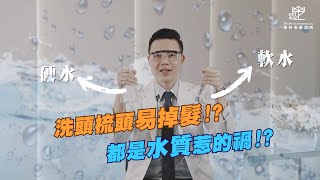 水質與掉髮 ｜ 謝宗廷醫師怎麼看