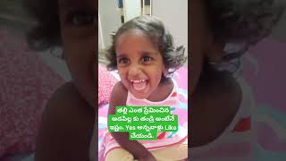 #cute #funny #chinni నాన్న అంటేనే ఇష్టం. నాన్నే కావాలి.