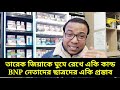 তারেক জিয়াকে ঘুমে রেখে ছাত্ররা একি ঘটালো তলেতলে bnp নেতাদের একি প্রস্তাব