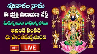 LIVE : శనివారం నాడు ఈ స్తోత్ర పారాయణ చేస్తే మీకున్న ఋణ బాధలన్ని పోయి అఖండ సంపద మీ సొంతమవుతుంది