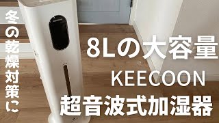 冬の乾燥対策もコレでバッチリ☝️8Lの大容量！【KEECOON】超音波式加湿器