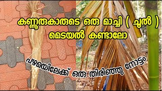 Broom making video|കണ്ണൂരുകാരുടെ ഒരു മാച്ചി ( ചൂല് ) മെടയൽ കണ്ടാലോ|Malayali youtuber|Couple's cafe