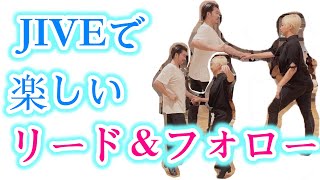 ［社交ダンス・ジャイブ］JIVEで楽しいリード＆フォロー!!!コツは簡単です!!!