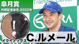 【皐月賞】イクイノックス・C .ルメール騎手「Ｇ１レベル、勝つ自信はあります」《JRA共同会見》