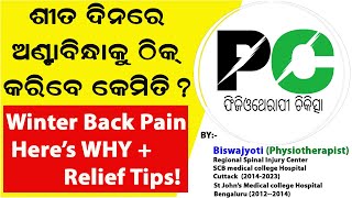 Why Back Pain \u0026 Stiffness Get Worse in Winter || ଫିଜିଓଥେରାପି ଚିକିତ୍ସା – Physiotherapy Chikitsa