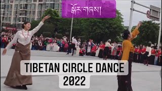 Tibetan circle dance 2022/ སྒོར་གཞས་གསར་པ། ༢༠༢༢/ Ghorshey