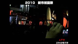 2010  新市 祇園祭 　マルシン前　土曜日3   上戸手正和会囃子部