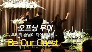 [오프닝] Be Our Guest (미녀와 야수ost) 이런 결혼식은 자랑할만해~웅장하고 귀엽고 멋지고 다~하는 오프닝무대