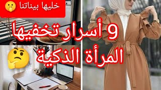 9  أسرار تخفيها المرأة الذكية🤔 / حذاري من السر السابع خطير❌ 9secrets for smart women