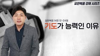 기도가 능력인 이유(요한복음 14장12절-24절)ㅣ아침예배ㅣ김윤기 목사