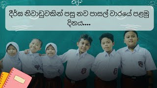 2025 වර්ෂයේ පළමු පාසල් වාරය පළමු දිනය....