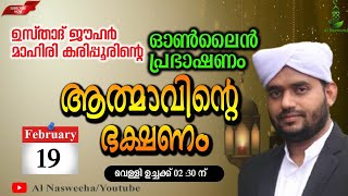 ആത്മാവിന്റെ ഭക്ഷണം നാലാം ഭാഗം l ഉസ്താദ് ജൗഹര്‍ മാഹിരി കരിപ്പൂര്‍ l വെളിമുക്ക്,പാലക്കല്‍ 19-02-2021