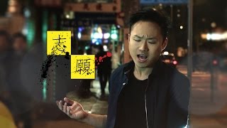 【志願】樂卓奇 Music Video