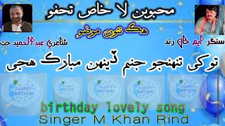 #Tokhy Tonhjo Janam Dhen Mubar Huje #توکي تنهنجو جنم ڏينهن مبارڪ هجي barthdy song #muhammad khan