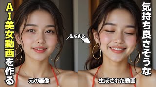 2025年は垢抜けるAI美女動画の作り方を学ぼう！人類の叡智がつまった最新技術を使って喜怒哀楽の「楽」をAI動画で表現してみた！ 〜Kling1.6を使ったAI動画の作り方〜