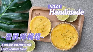 烘焙魂｜免烤箱甜點｜簡單上手｜不用烤箱製作檸檬塔