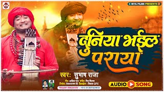 #Subhash Raja का जबरदस्त निर्गुण भजन (2022) दुनिया भईल पराया |Super Nirgun Song ! Duniya Bhail Praya