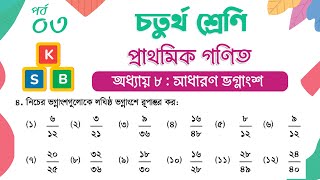 Class 4 Math Chapter 8 | চতুর্থ শ্রেণি গণিত - অধ্যায় ৮ | পর্ব ৩ (অনুশীলনী ৮.৫ | প্রশ্ন - ৪)