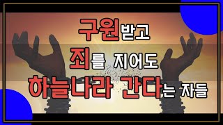 구원받고 죄를 지어도 하늘나라 간다는 자들 (로마서 6:1-7) | 구원론 요약 - BBCI 김경환 목사