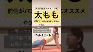 #1599 【太ももストレッチ】【大腿四頭筋ストレッチ】太ももの前側のパンパンをほぐしたい@miostyle84