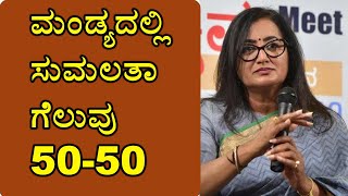 #Exit Poll 2019: ಮಂಡ್ಯ ಎಕ್ಸಿಟ್ ಪೋಲ್ ಪ್ರಕಾರ ಸುಮಲತಾ ಗೆಲುವು 50-50 | Oneindia Kannada