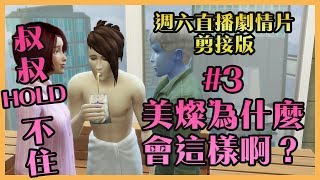 小宅檸檬【直播劇情】加油美燦【#3】：美燦為什麼會這樣啊？