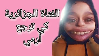 الفتاة الجزائرية كي ترجع أرمي 😂