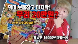 무려 20만원? 4년전 마지막 덕대보물창고 지우VS로켓단 박스