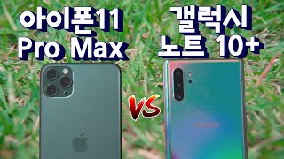 아이폰11pro max vs 갤럭시 노트10+ 비교리뷰 끝판왕 (곽철용 버전)