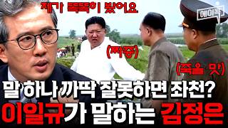 [#에이콕] 예민보스 김정은 앞에서 한마디 잘못 꺼냈다가…🤯 감정 기복 끝판왕 김정은 때문에 北 외교관들 초긴장!🚨😱 | #이제만나러갑니다 685회