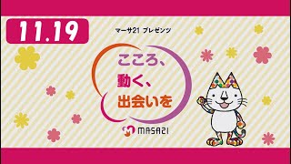 マーサ21プレゼンツ　こころ、動く、出会いを　#33（2021年11月19日放送）