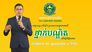 “តើមានលក្ខខណ្ឌអ្វីខ្លះដើម្បីទទួលបានសញ្ញាប័ត្រថ្នាក់បណ្ឌិតនៅក្រៅប្រទេស “Criteria to obtain PhD”