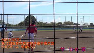 第72回佐賀市軟式野球選手権大会【2020年8月30日】　サガシキ　vs　栄城クラブ