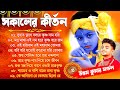 Horinam Hit Song হরিনামের সংকীর্তন | Bengali Kirton Song | সেরা ১০টি হরিনাম | Horinam Bhojon Song