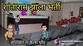 शांताराम झाला भर्ती//झाब्रु गेला भेटायला  //वर्हाडी कॉमेडी //😂😂