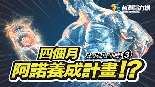 ✙ 台灣腦力機 ✙ 軍師聯盟 – EP.3 四個月 💪  阿諾養成計劃 💪