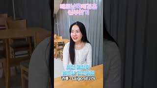 베트남국제결혼  신부찾기 맞선여행  베트남신부 인터뷰 무료상담