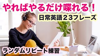 やればやるだけ英語で伝えたいことがペラペラ喋れる！！【1回10分の英会話ランダムリピート練習】第79弾