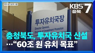 충청북도, 투자유치국 신설…“60조 원 유치 목표” / KBS  2023.02.02.