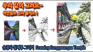송광사 침계루 그리기 Drawing Songgwangsa Temple#색연필 스케치#연필스케치