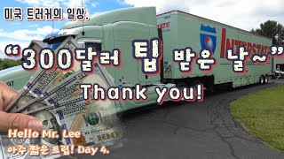 [미국 일상 Vlog] 아주 짧은 트립! Day 4. ”손님께서 두 손을 꼭 잡아 주시면서 전해 주신 300불의 팁!“ - 고맙습니다!