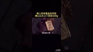 感谢佛山黄金回收客户朋友支持，关注我让你回收变现不踩坑qqqqqq