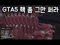 GTA5 핵쟁이들은 정말 심각하네요