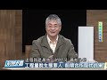 工程擺脫生態罪人 前期合作取代抗爭《村民大會》ep887 生態檢核護生態