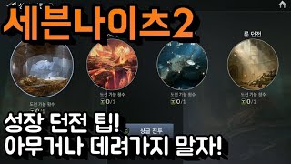 세븐나이츠2]성장던전 팁!! 더 좋은 보상 받아서 빨리 스펙업 하자!