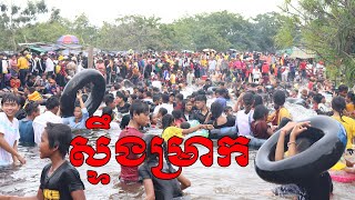 Swimming flow water in forest near my village - ស្ទឹងម្រាក ទួលគ្រើល ប្រាសាទបាល័ង្គ ខេត្តកំពង់ធំ