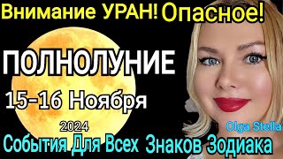 ОПАСНОЕ⚠️ПОЛНОЛУНИЕ 15- 16 Ноября 2024.Полнолуние ДЕНЬГИ и Финансы.Что делать в ПОЛНОЛУНИЕ 16.11.24?