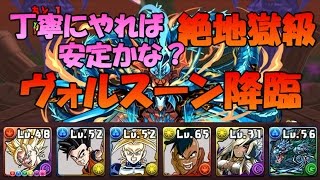 【パズドラ】ヴォルスーン降臨 絶地獄級 ベジットオロチでノーコンクリア！