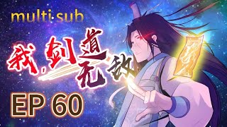 🔥【MULTI SUB】《我，劍道無敵》60集完整版 廢柴少年偶遇金符，開啟逆襲復仇之路 I am unbeatable in kendo EP60 #玄幻 #逆襲 #動態漫畫