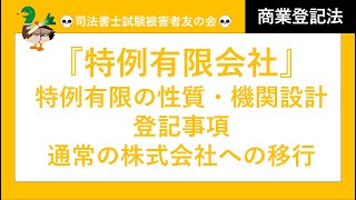 【司法書士試験♪】特例有限会社　性質、機関設計、登記事項　通常の株式会社への移行手続　商業登記法